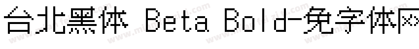 台北黑体 Beta Bold字体转换